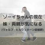 ゾーイ(ウォルフ・ヒルシュホーン症候群)の現在！妹テスや両親も気になる